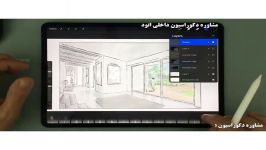 نرم افزار procreate ، یک ایده جذاب برای معمار ها طراحان داخلی