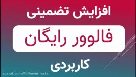 افزایش فالوور اینستاگرام رایگان 4۰ هزار فالوور روزانه تضمینی + افزایش لایک