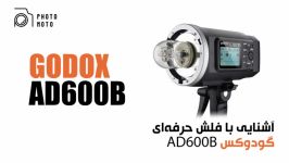 آشنایی فلش استودیویی حرفه ای GODOX AD600B