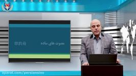 گروه آموزشی زبان چینی میرزایی  تیزر درس دوم – ترم اول سطح مقدماتی