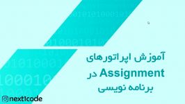 آموزش Assignment Operator در برنامه نویسی