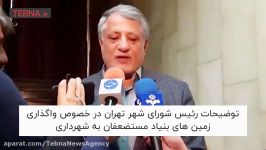 توضیحات رئیس شورای شهر تهران در خصوص واگذاری زمین های بنیاد مستضعفان به شهرداری