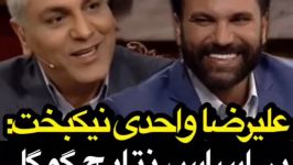 علیرضا واحدی نیکبخت بر اساس نتایج گوگل ۳ بار ازدواج کرده ام