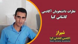 دانشجو موفق آکادمی کاشانی کیا شرکت در دوره های آموزش مشاورین املاک در شیراز