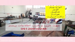 تولید کننده انواع چیلربرج خنک کنندهفنکویلکویل آبگرمداکت اسپلیت 09120910248