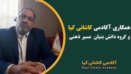 تجربه همکاری آکادمی کاشانی کیا گروه دانش بنیان مسیر ذهنی در زمینه برندینگ