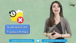 چگونه تاریخچه فایل ها پوشه ها در ویندوز ۱۰ را پاک کنیم ؟