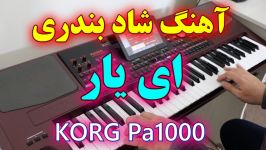 اجرای آهنگ شاد بندری ای یار  ارگ KORG Pa1000