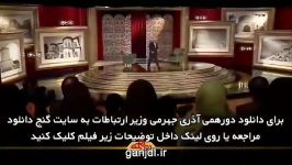 دانلود برنامه دورهمی محمدجواد آذری جهرمی وزیر ارتباطات