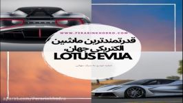 قدرتمندترین خودرو الکتریکی جهان LOTUS EVLIA پرارین خودرو