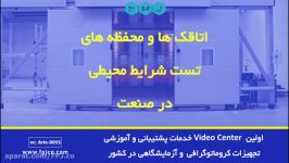 اتاقک ها محفظه های تست شرایط محیطی در صنعت  فناوری پیشرفته جهان