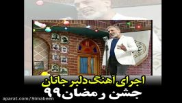 اجرای آهنگ دلبر جانان توسط آقای آبسالان در برنامه جشن رمضان