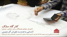 کارگاه آشنایی هندسه نقوش گره‌چینی کاری زینب مولایی