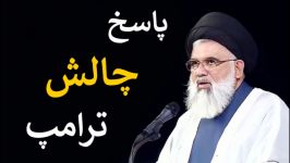 پاسخ چالش ترامپ  سید جواد نقوی