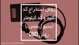 استخراج کد کلید دستگاه TNM به روش OBD