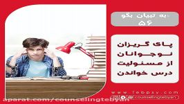 پای گریزان نوجوانان مسئولیت درس خواندن