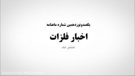 یکصد نوزدهمین شماره ماهنامه اخبارفلزات منتشر شد