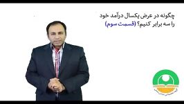 ‫چگونه در عرض یک سال درآمد خود را سه برابر کنیم؟قسمت 3