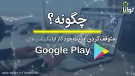 متوقف‌کردن آپدیت خودکار اپلیکیشن‌ها در گوگل‌پلی