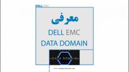 معرفی DELL EMC DATA DOMAIN