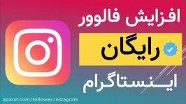 آموزش افزایش فالوور رایگان اینستاگرام تا ۱۰0k در هفته بدون ریزش + افزایش لایک