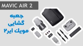 جعبه گشایی راه اندازی MAVIC AIR 2 مویک ایر 2