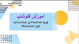 آموزش فتوشاپ گزینه Feather در optionbar ابزار Marquee