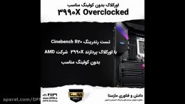 تست Cinebench R20 پردازنده اورکلاک شده amd 3990x