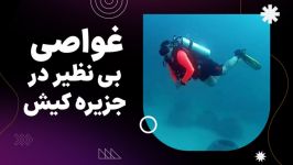 غواصی در جزیره کیش . 6 خرداد 99 . غواصی بی نظیر