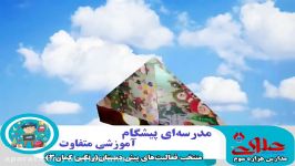 مروری بر برگهای دفتر پرخاطره شاد نوآموزان عزیز پیش‌دبستان مستقل علوی اصفهان