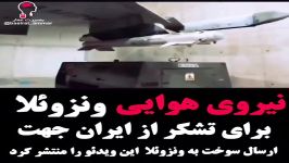 نیروی هوایی ونزوئلا برای تشکر ایران جهت ارسال سوخت به ونزوئلا این ویدیو رو م