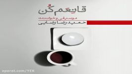 آهنگ حمیدرضا رضایی  قانعم کن