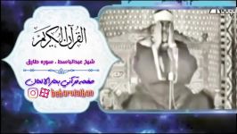 تلاوت شنیدنی سوره طارق استاد عبدالباسط محمد عبدالصمد