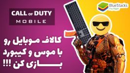 آموزش نصب بازی کالاف دیوتی موبایل COD Mobile روی کامپیوتر