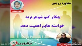 مشاوره زوجینچکار کنم شوهرم به خواسته هایم اهمیت دهد