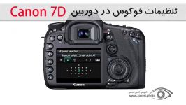 تنظیم فوکوس در دوربین Canon 7D