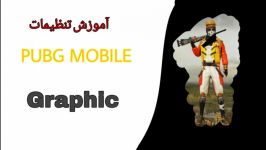 آموزش تنظیمات بازی PUBGMOBILE قسمت Graphic