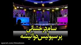 تعصب دو آتیشه سام درخشانی به تیم مورد علاقه ش تو مسابقه ایران