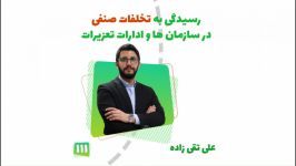 111 رسیدگی به تخلفات صنفی در سازمان ها ادارات تعزیرات