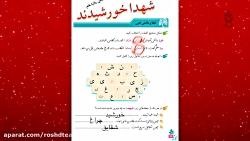 درس یازدهم 11 نگارش شهدا خورشیدند ششم ابتدایی 