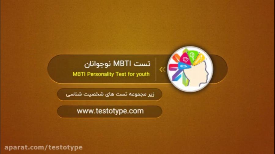 تست شخصیت شناسی MBTI نوجوانان در سایت تست تایپ