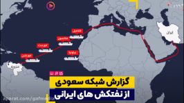 بهت حیرت جهان پهلو گرفتن نفتکش های ایرانی در ونزوئلا