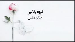 اجرای ترانه واکس چه گروه بادگیر