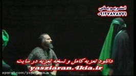 تعزیه . حضرت عباس صابری محمد حدادی 98 شینقر . استریو یاس زیاران