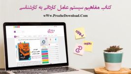 کتاب مفاهیم سیستم عامل کاردانی به کارشناسی  پروژه دانلود