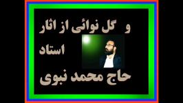 6 گل نوائی ازاستاد نبوی قزوین