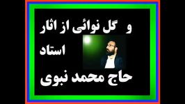 8 گل نوائی ازاستاد نبوی قزوین