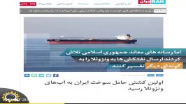 بررسی ابعاد ارسال نفتکش های ایران به ونزوئلا