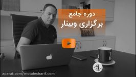 دوره جامع وبینار تدریس سعید محمدی