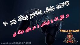 یهترین روش داشتن پینگ زیر ۷۰ برای وار زون ایپکس غیره ...  skills of game 